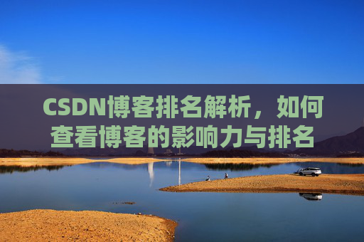 CSDN博客排名解析，如何查看博客的影响力与排名