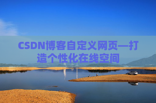 CSDN博客自定义网页—打造个性化在线空间